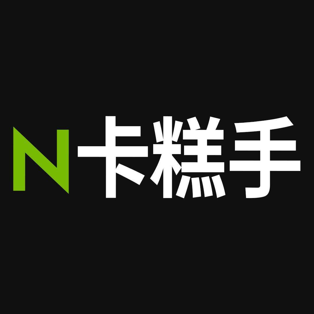 N卡糕手
