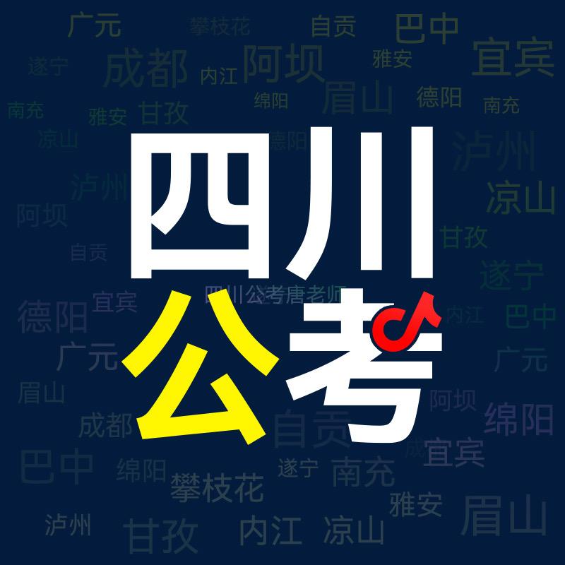 四川公考唐老师