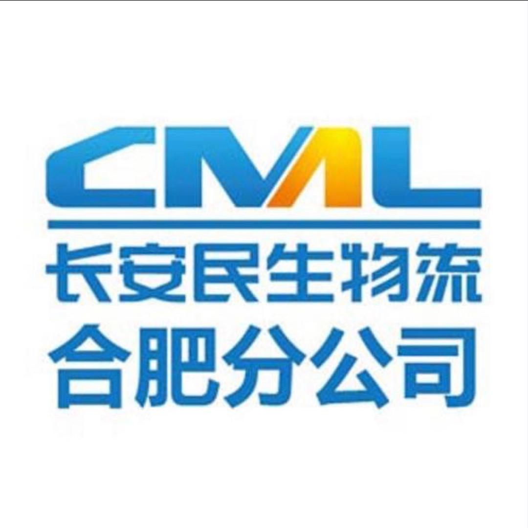 长安民生物流合肥分公司