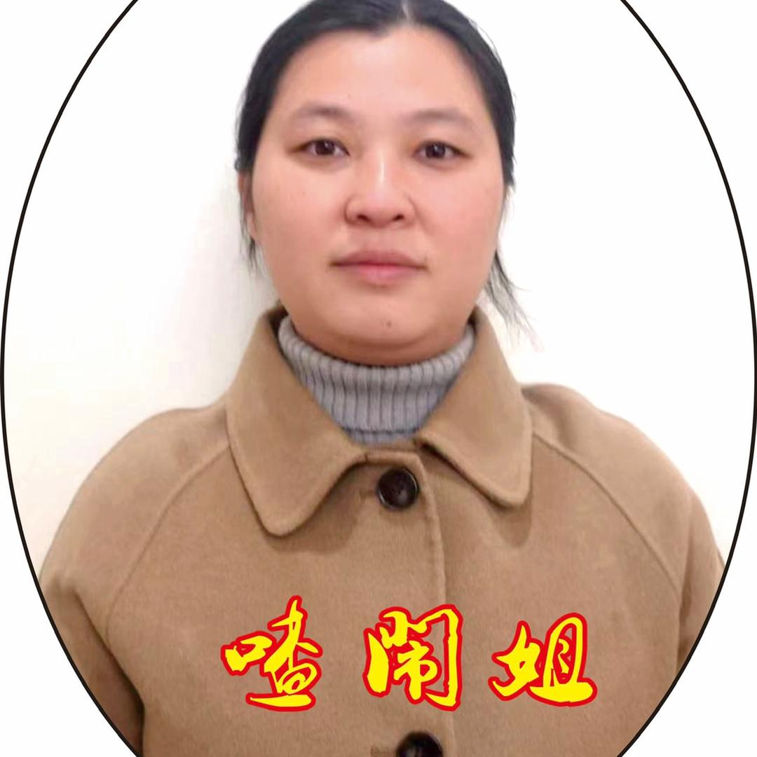 喳闹姐