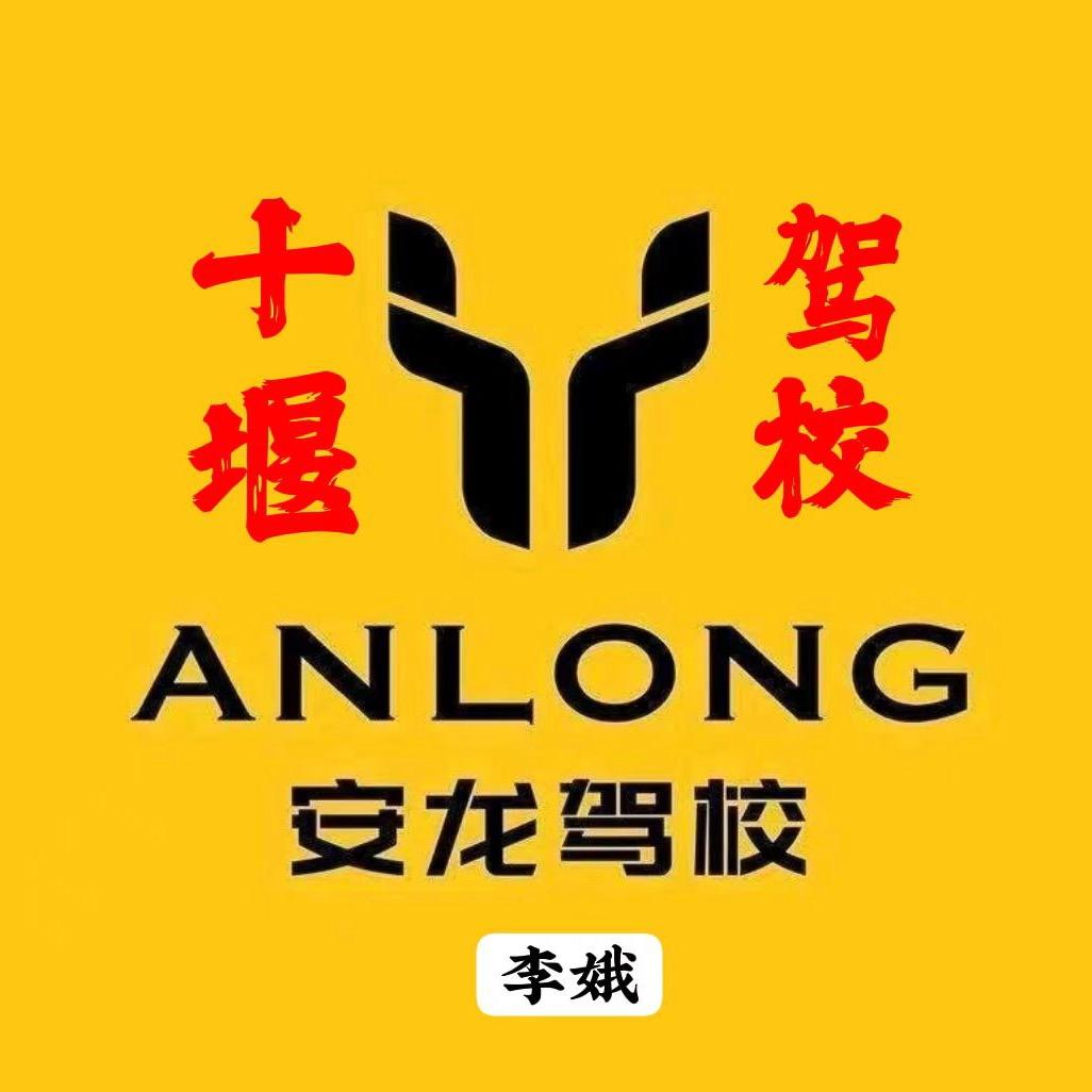 十堰驾校安龙驾校李校长