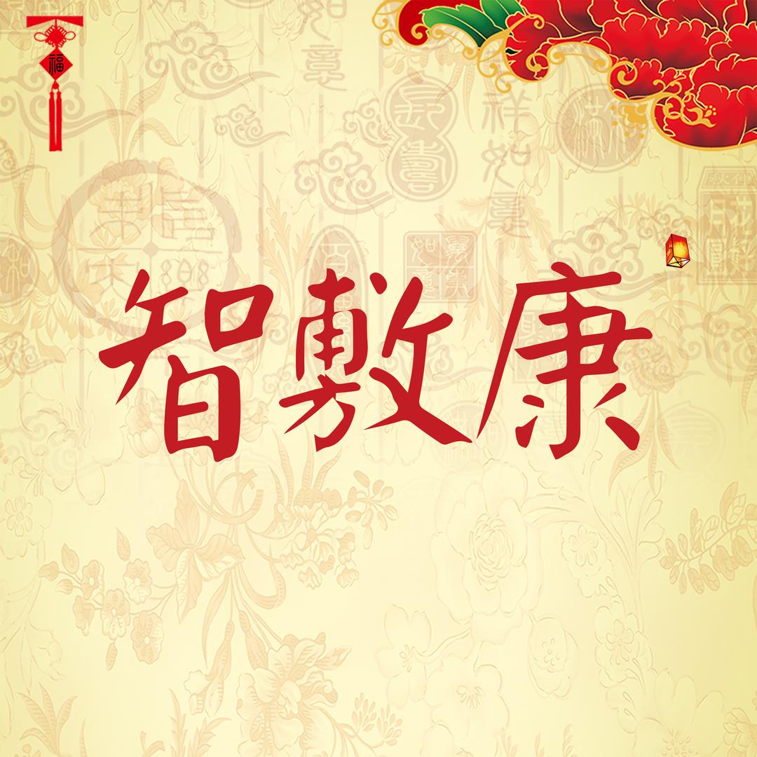 智敷康琪树健康电器专卖店粗盐海盐热敷包