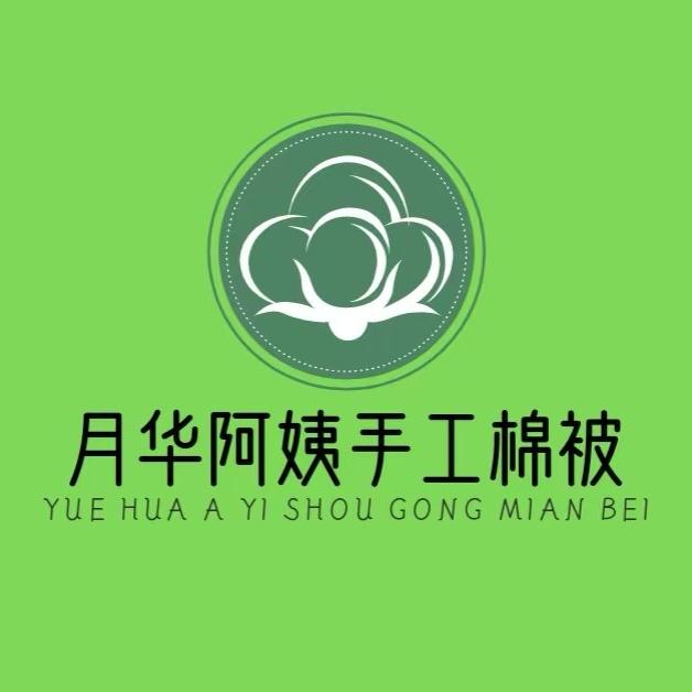 月华阿姨手工棉被