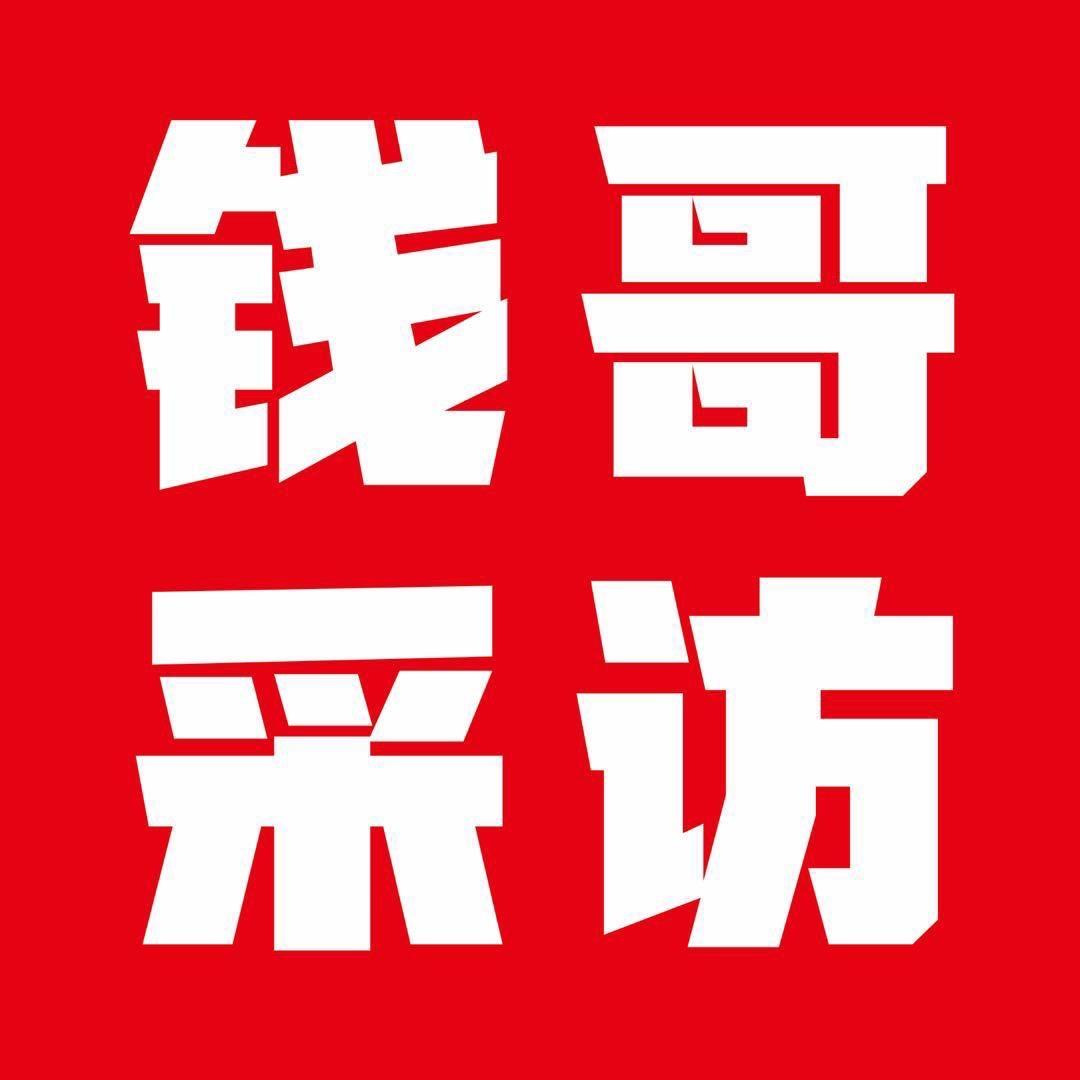 钱哥采访车