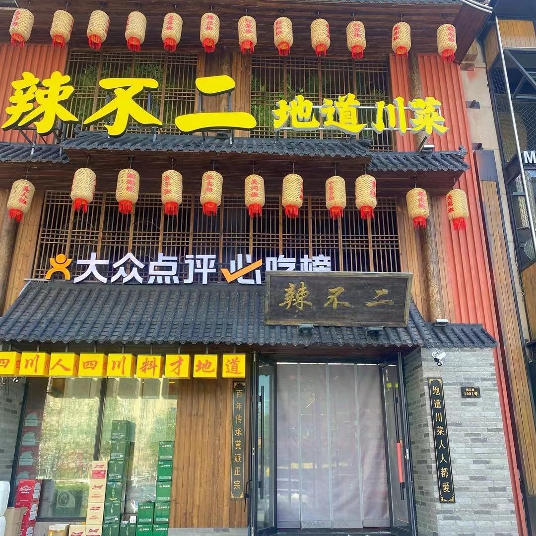 辣不二地道川菜-朗江路店