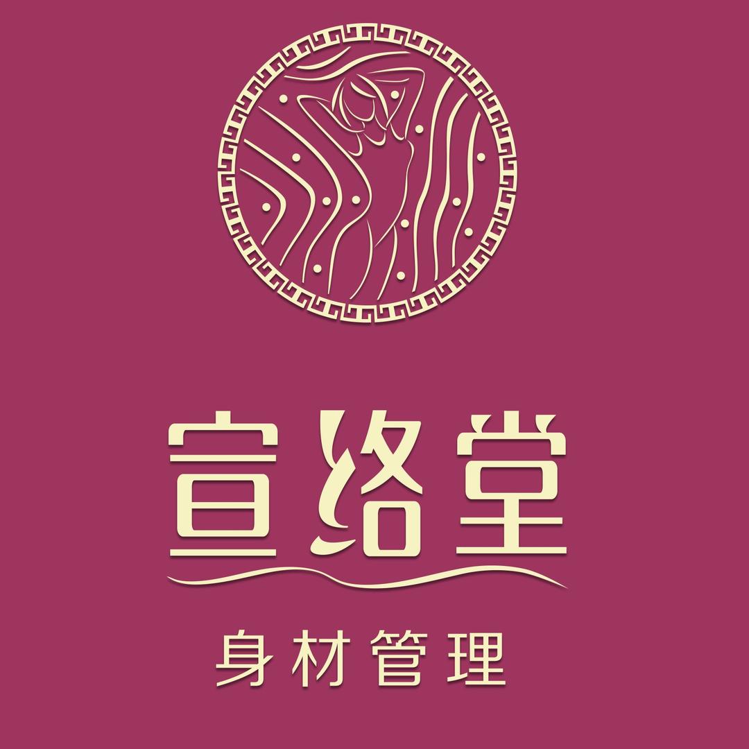 宣络堂身材管理专用号