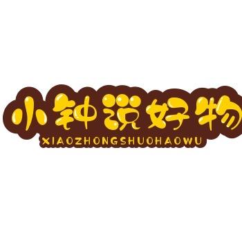 小钟说好物