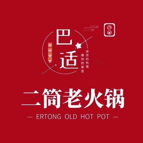 二筒老火锅（梅梅）