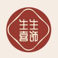 镇平县生生珠宝商行