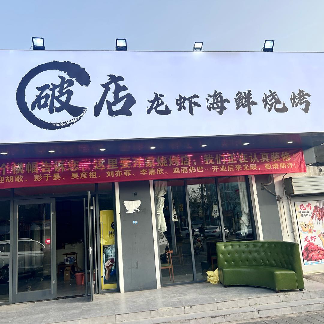 响水破店（海鲜烧烤龙虾）