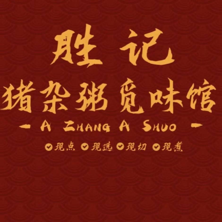 胜记猪杂粥觅味馆