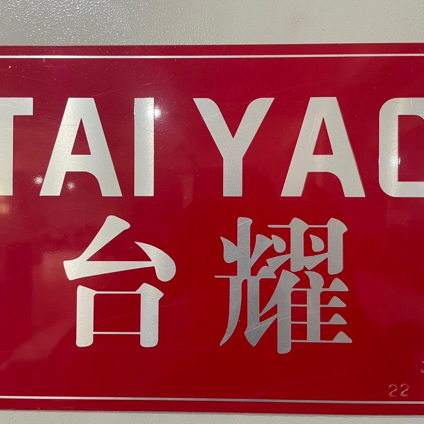 晏椿勇-台耀清废机