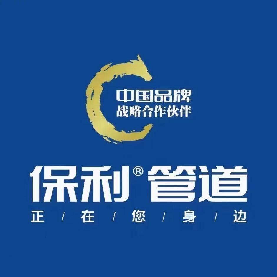保利管道（禹州宠粉号）