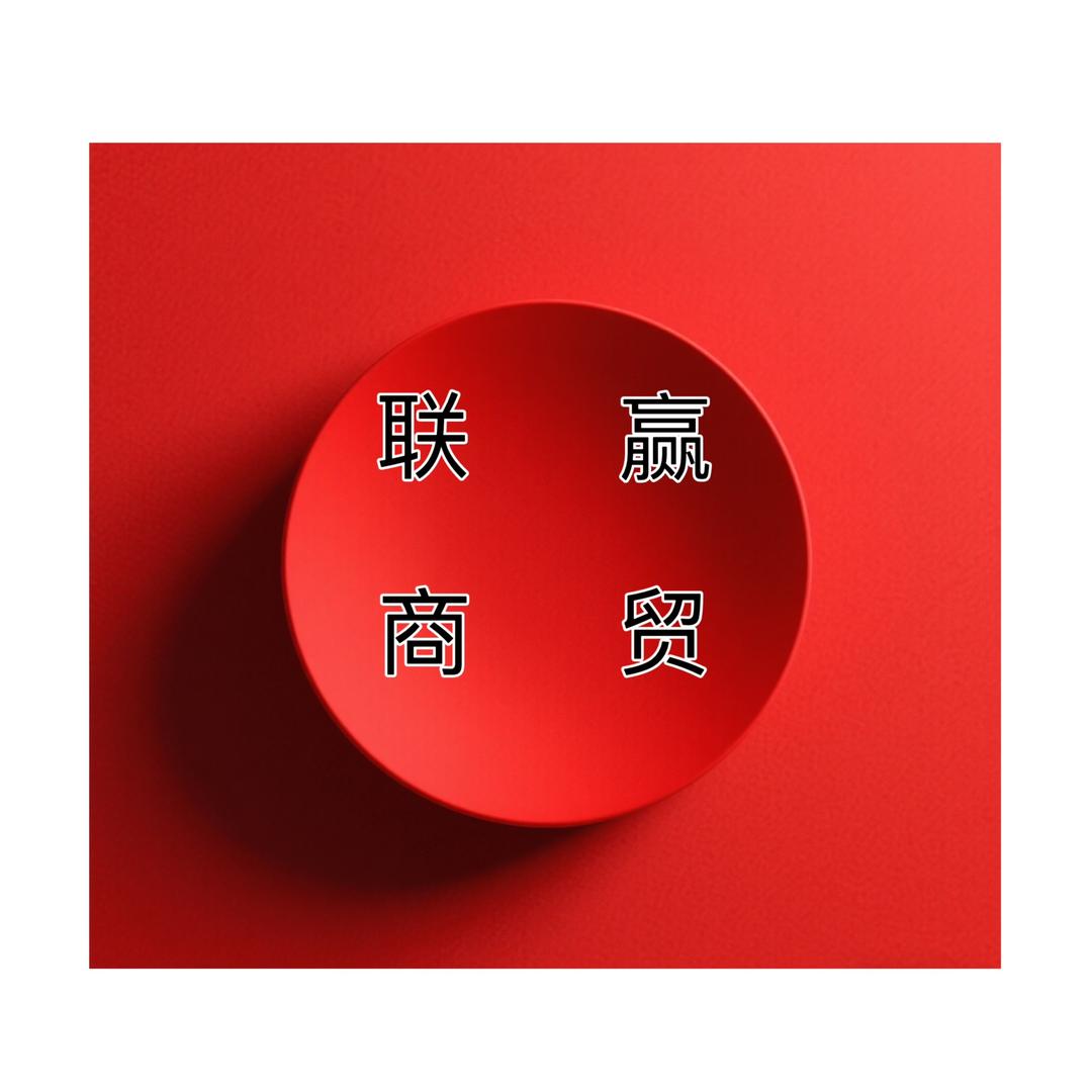 联赢商贸