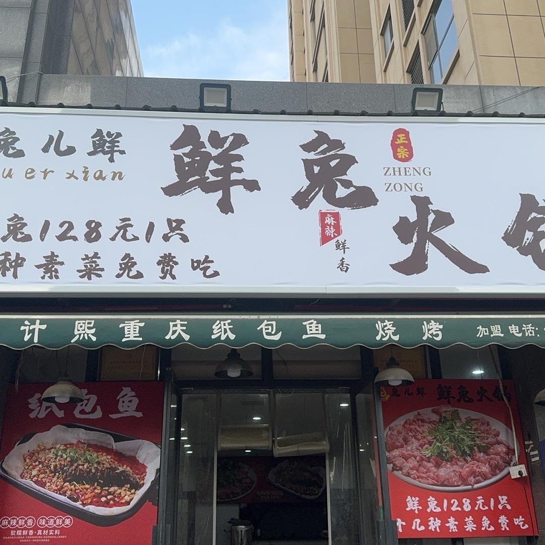 西安温记熙兔儿鲜 鲜兔火锅银河坊店