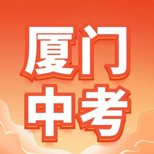 厦门快乐中考指南