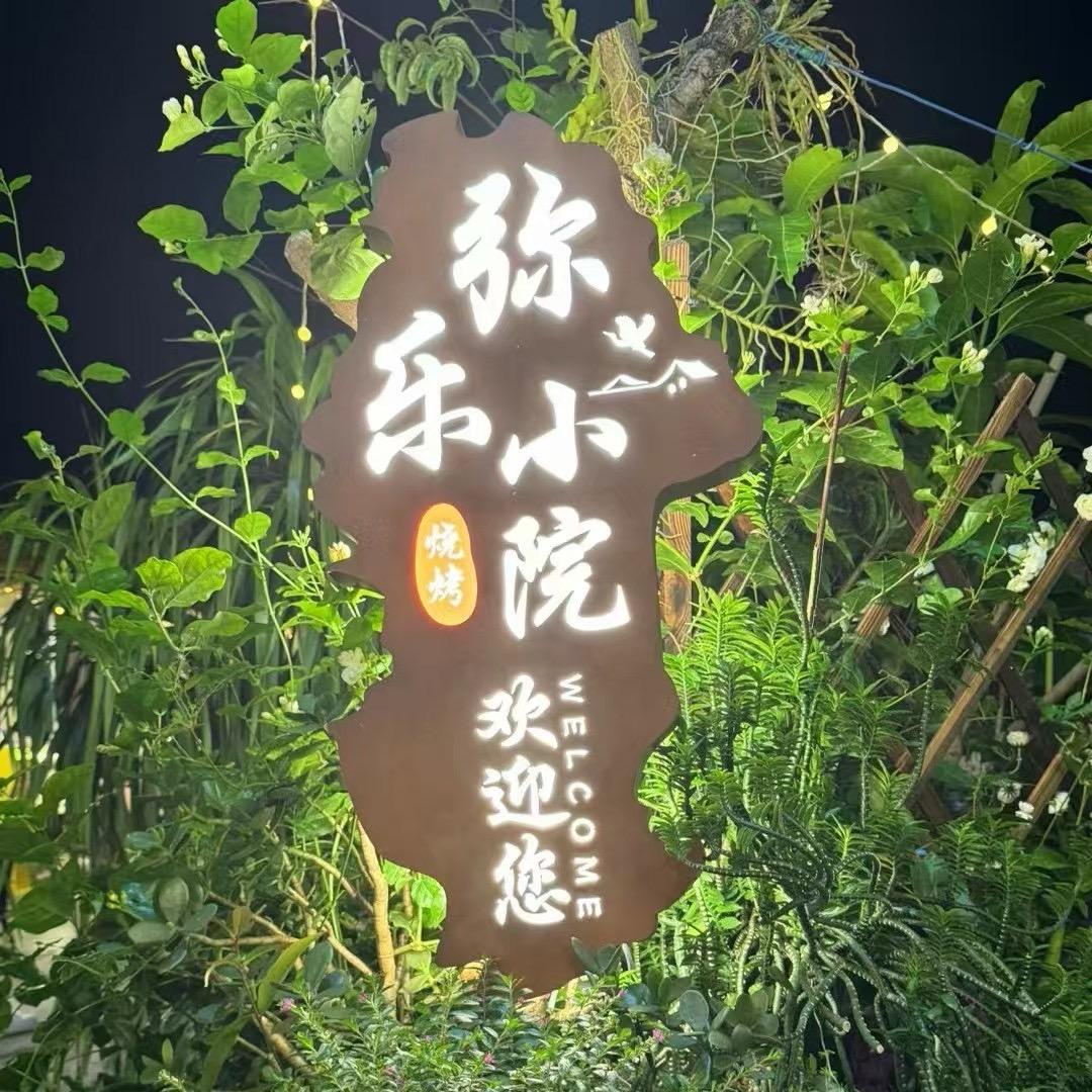 弥乐烧烤小院