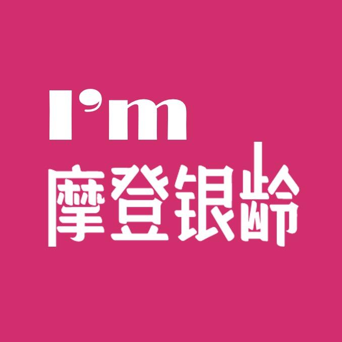 摩登银龄