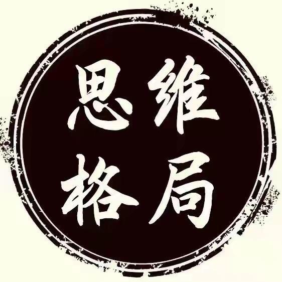 格局思维