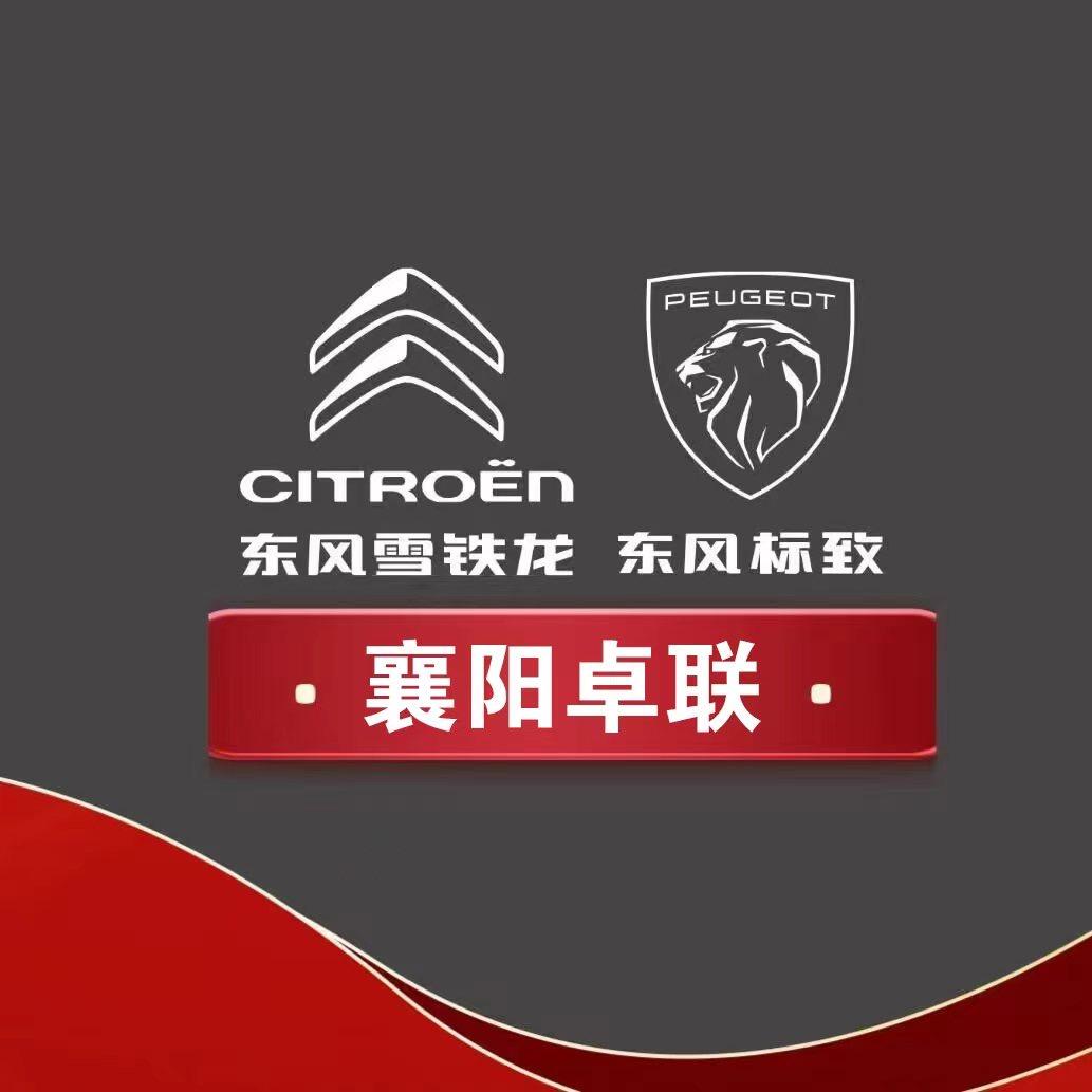 东风标致雪铁龙襄阳直营店