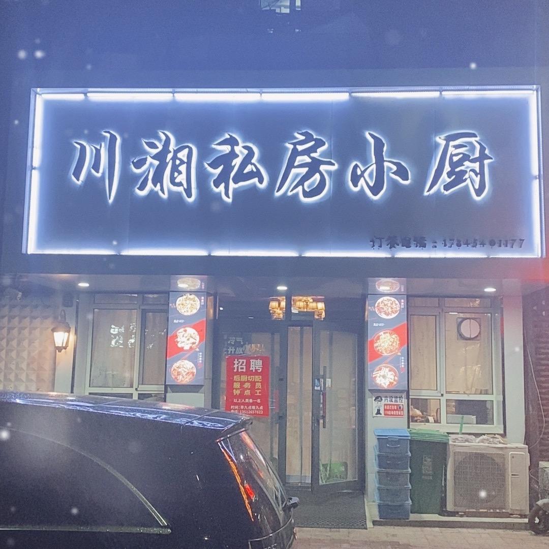 川湘私房小厨