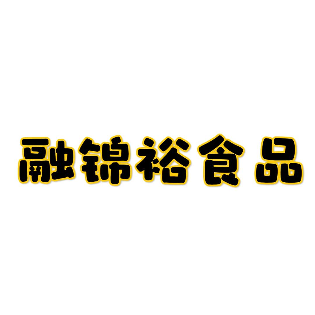 融锦裕食品