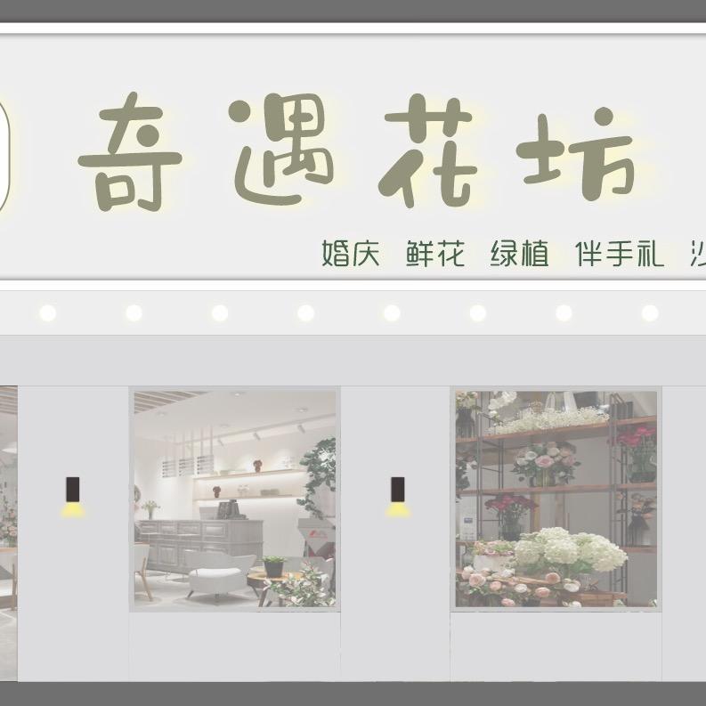 屯留区•奇遇花坊（招学员）