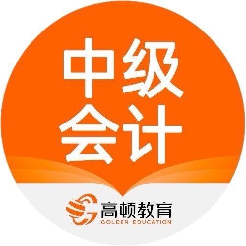 蔡老师讲中级会计