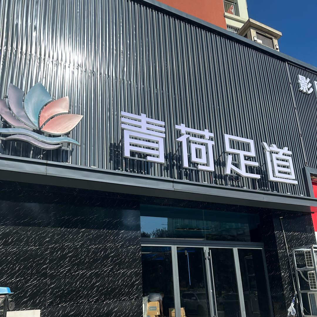 周口青荷足道