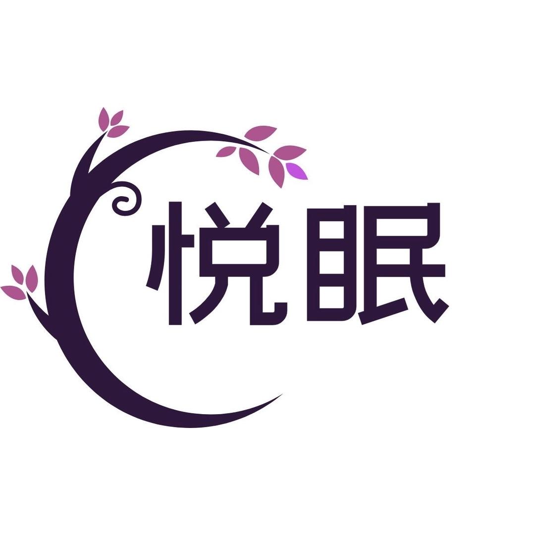 悦眠家纺