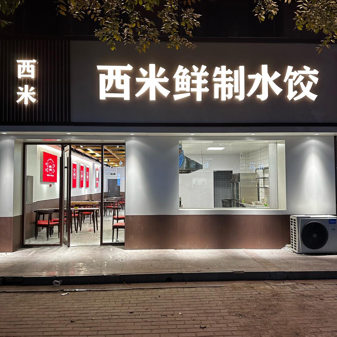 西米鲜制水饺（周口沈丘）