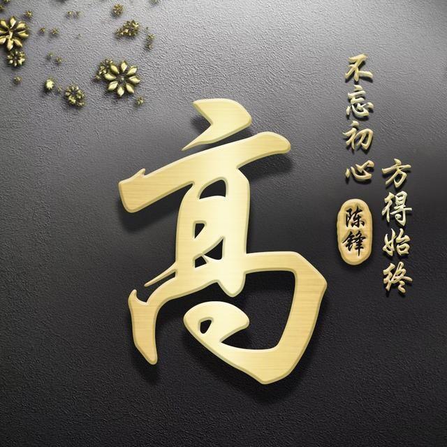 高氏家族（非高勿扰）