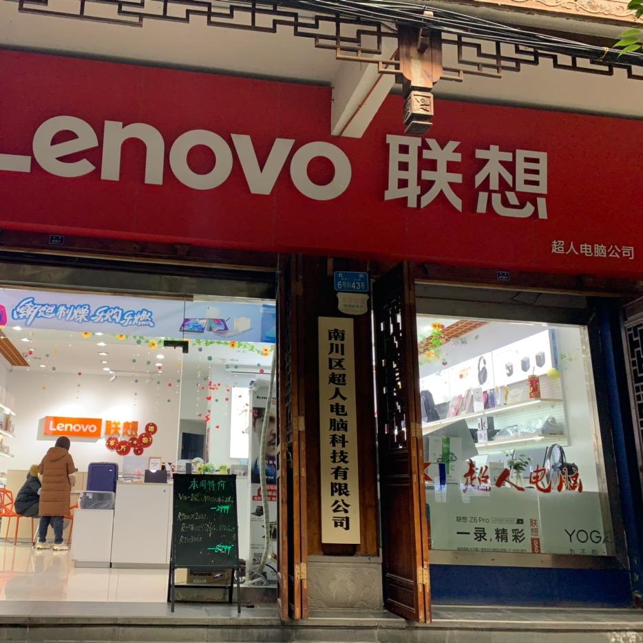重庆市南川区超人电脑科技有限公司