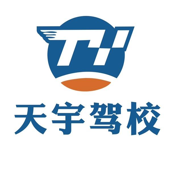 天宇驾校官方号