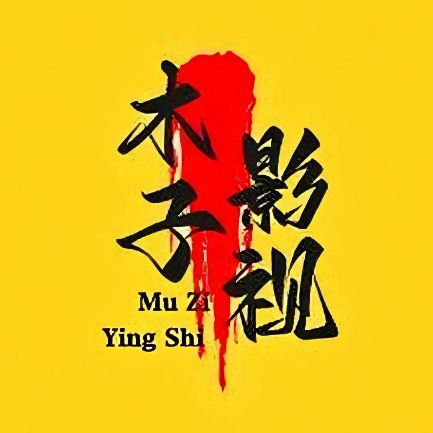 木子影视
