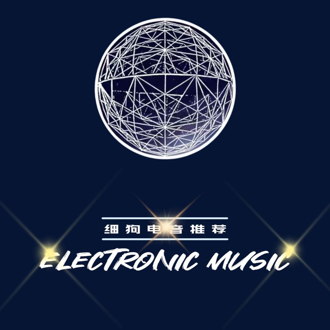 细狗电音推荐官