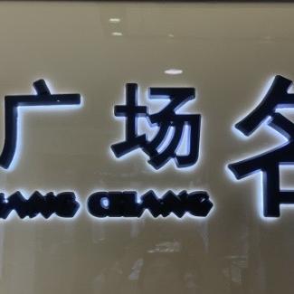 雪亮名表