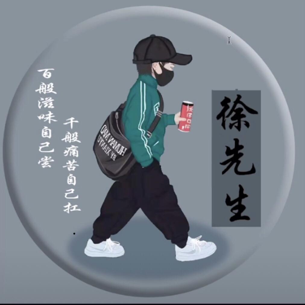 徐大大