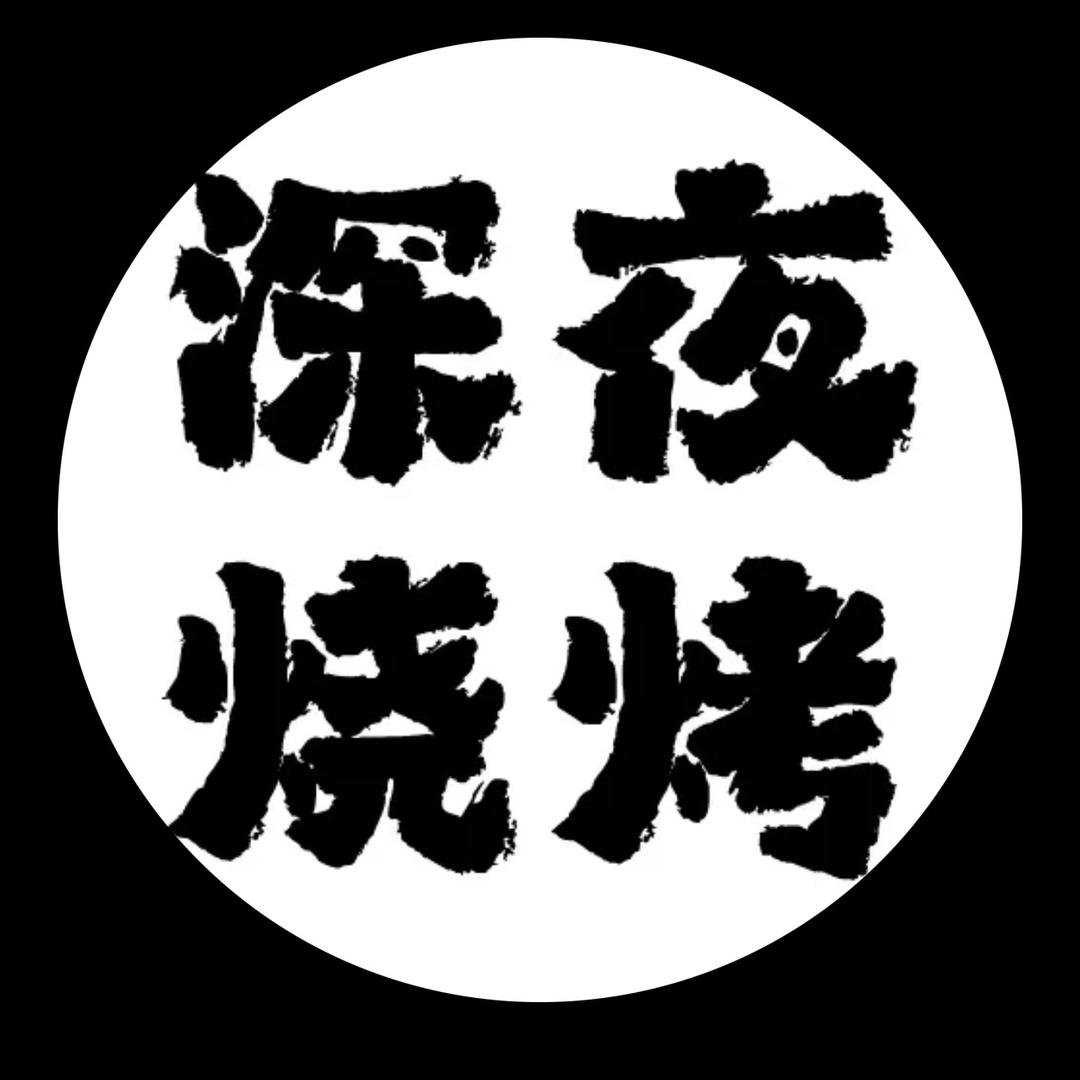 深夜.烧烤
