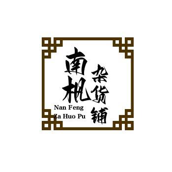 南枫杂货铺