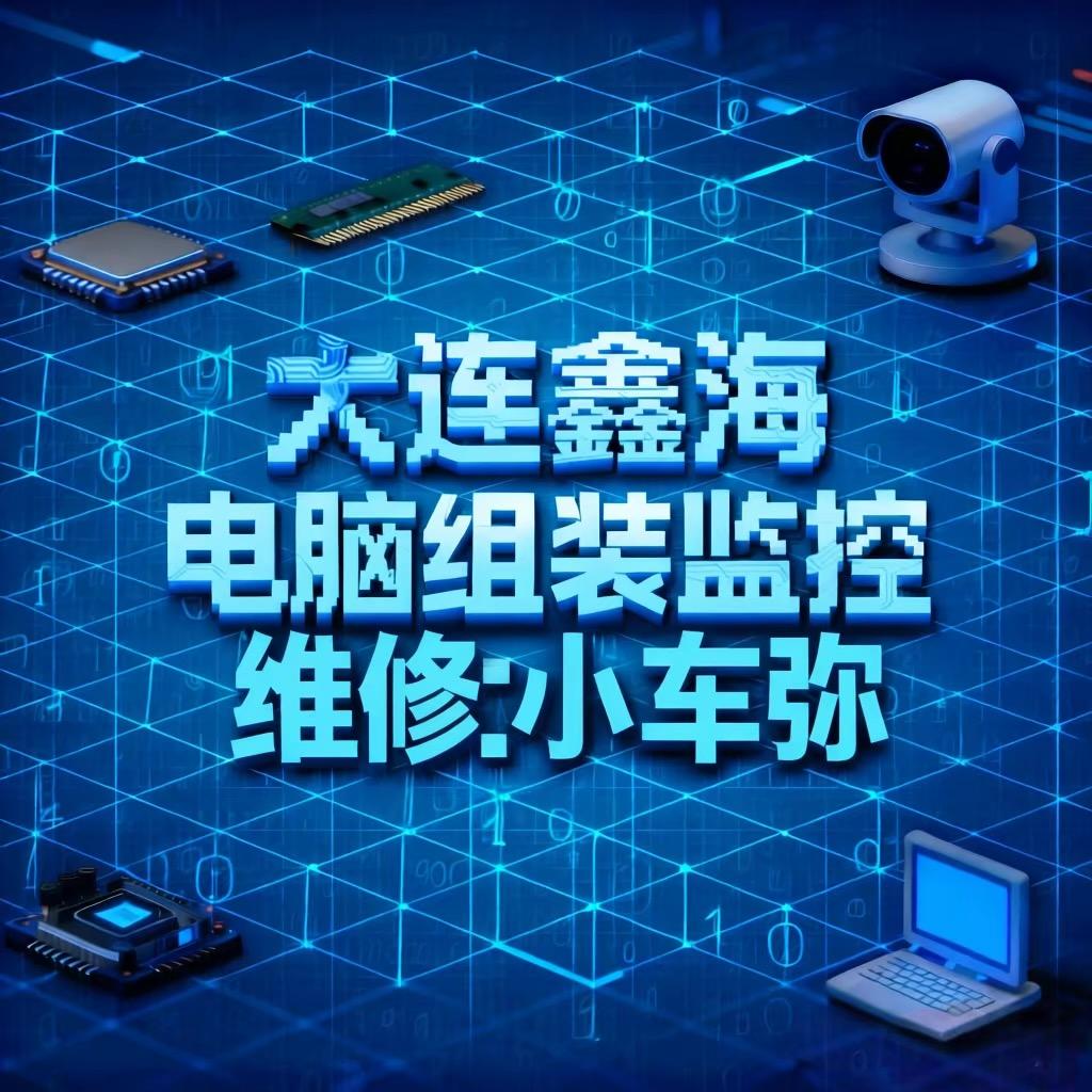 大连鑫海组装电脑监控维修：小车弥：实体店