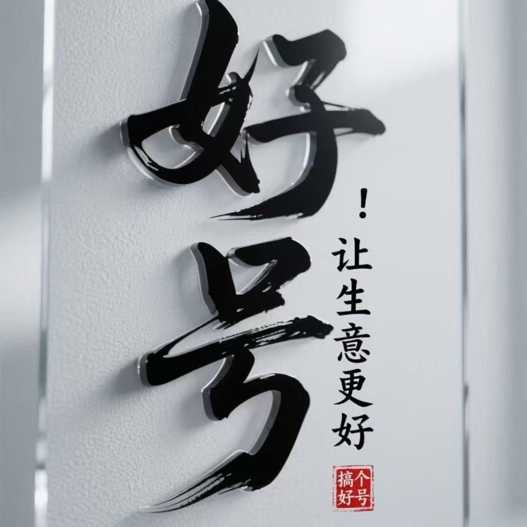 安阳靓号亮亮2