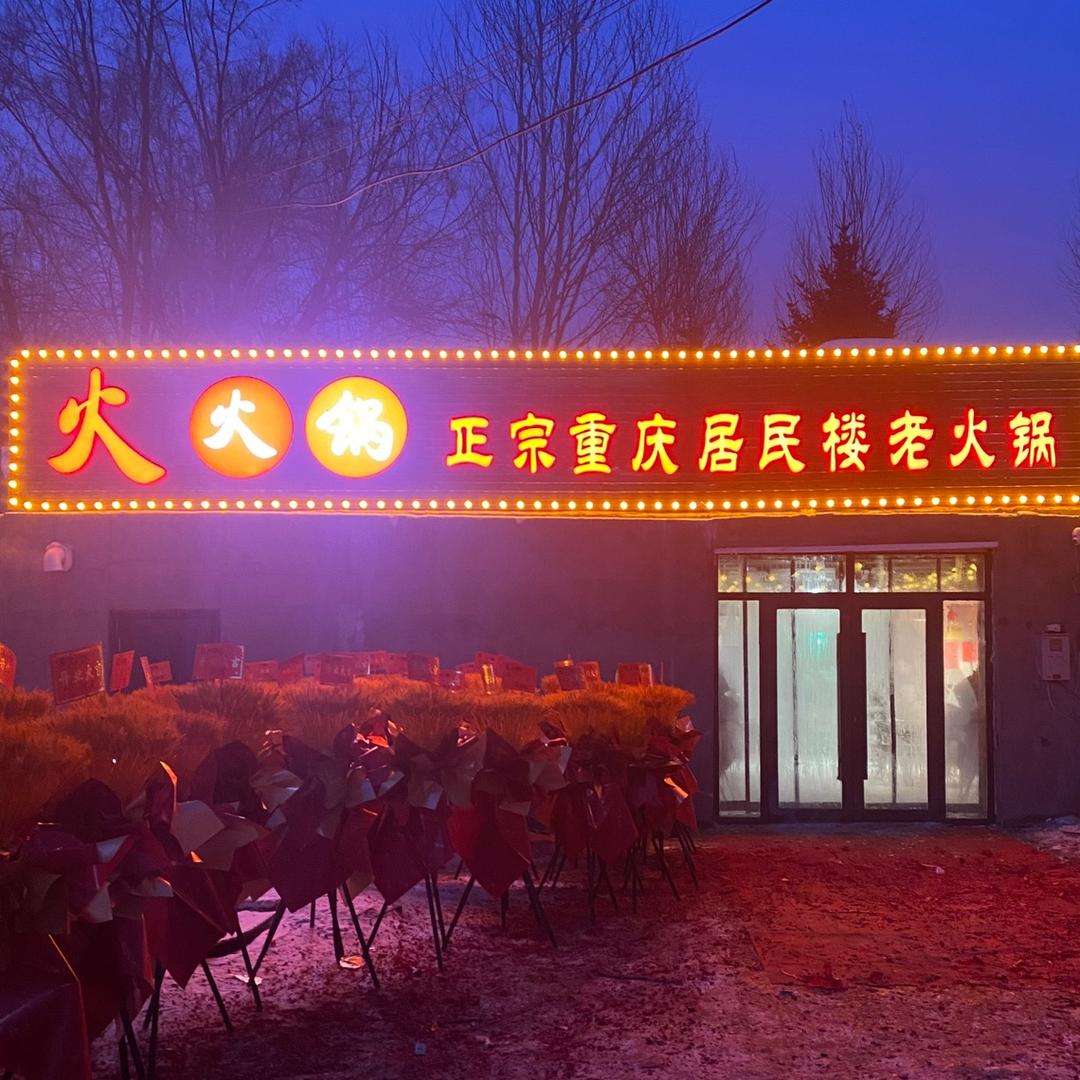 火火锅🔥