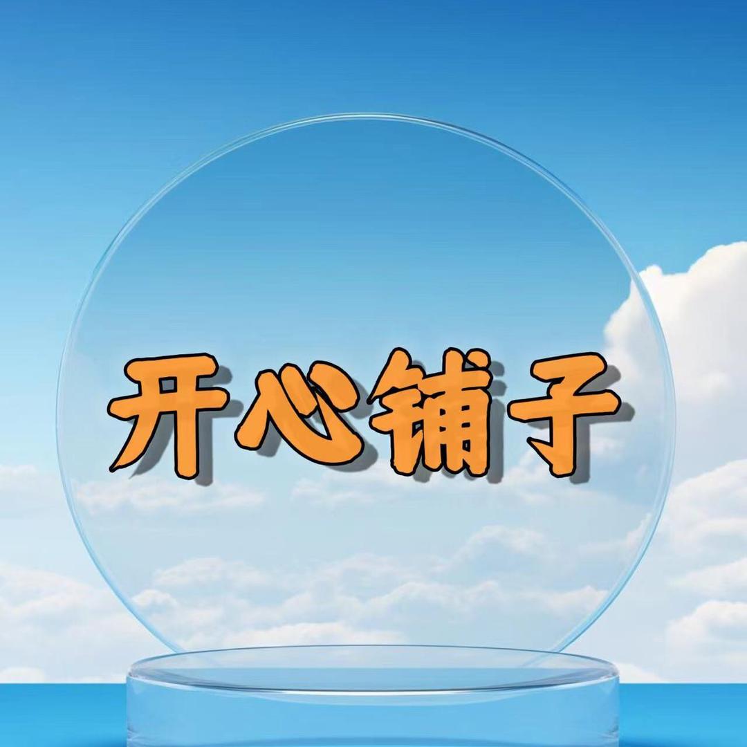 开心铺子