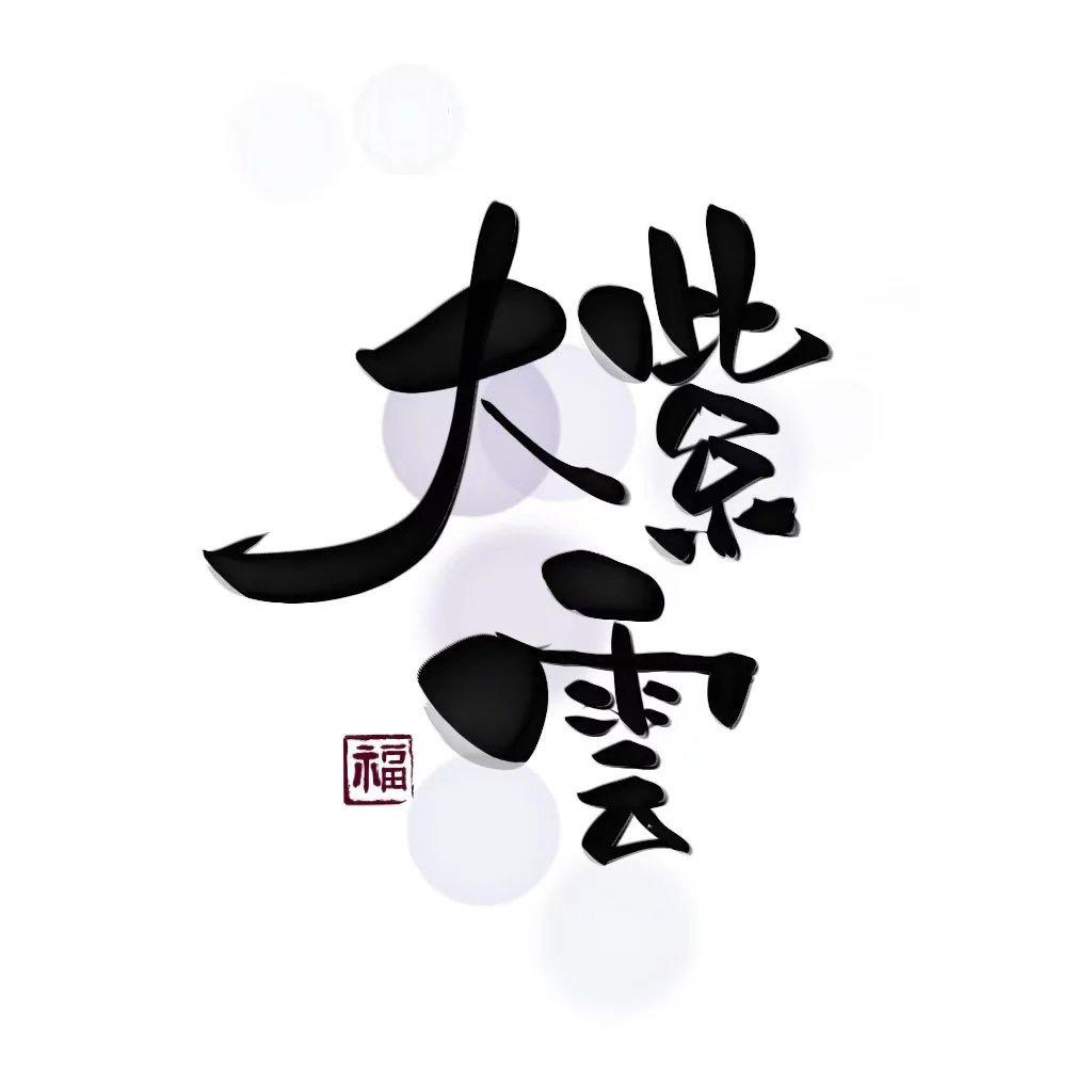 大紫云☁️