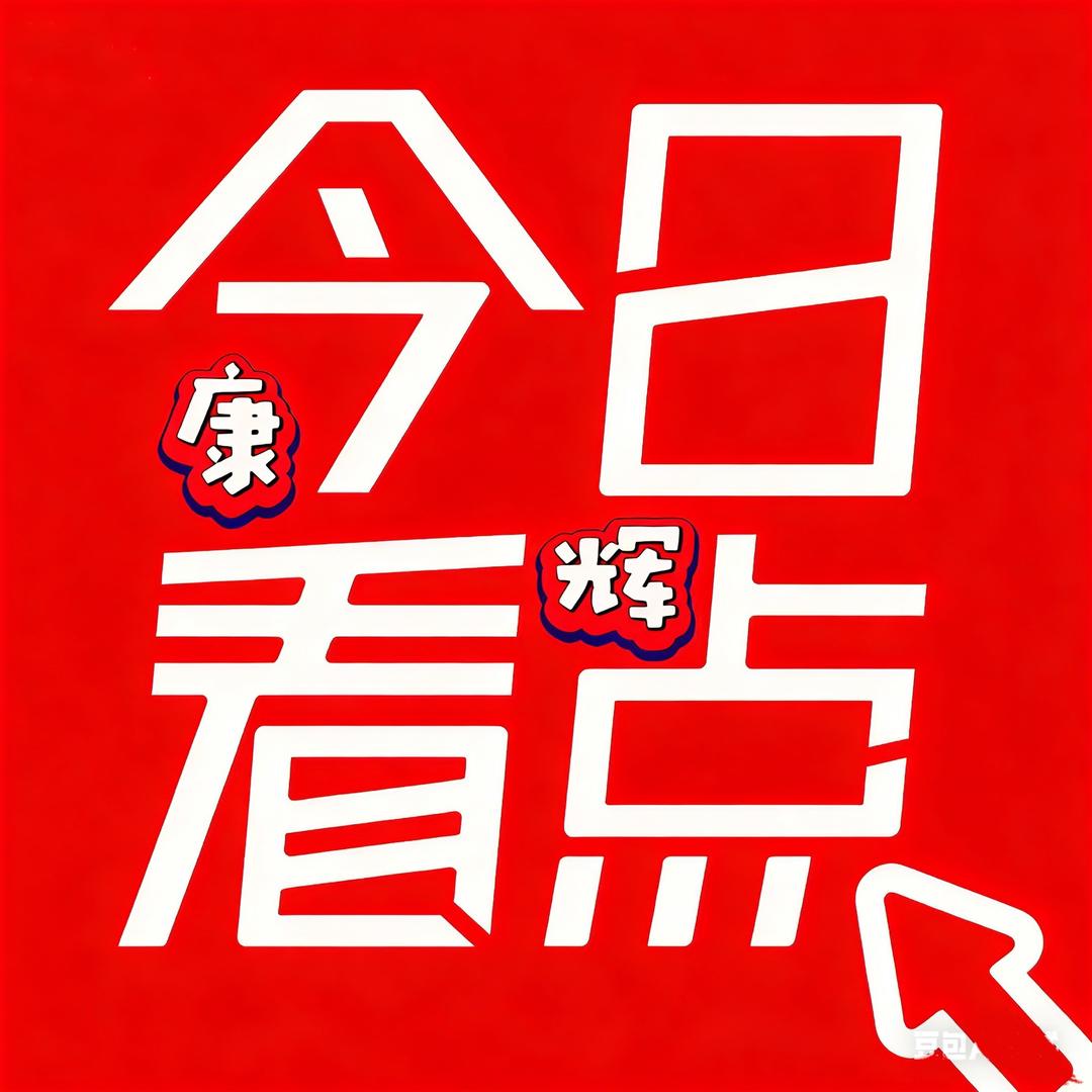 康辉带您看好房