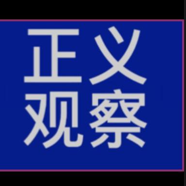 正义凛然