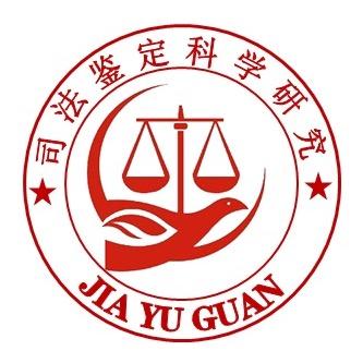 司法鉴定工伤科普(嘉峪关)