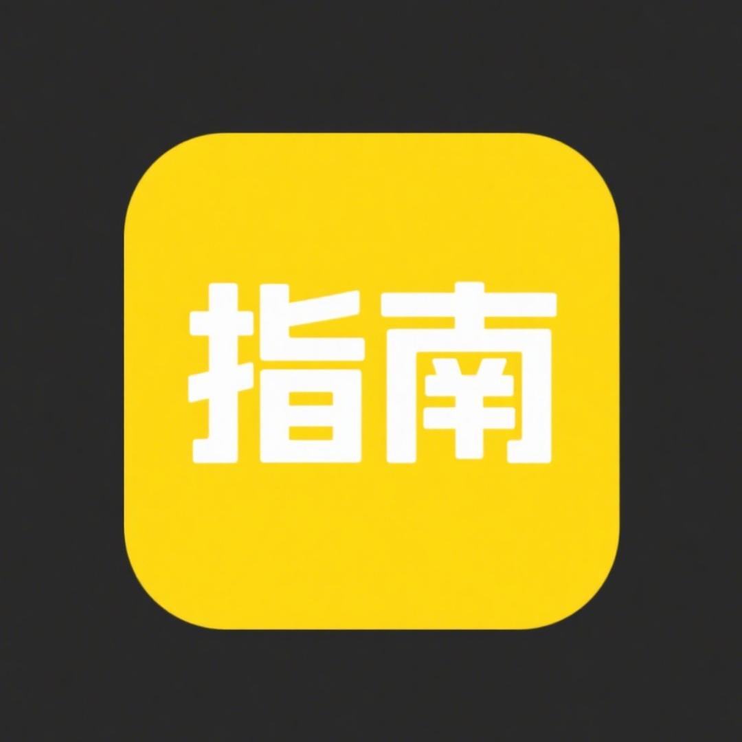 有用的指南