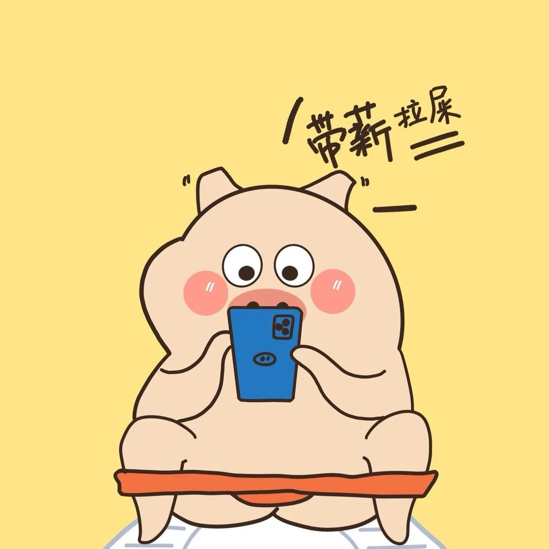 拉屎大王（上班版）